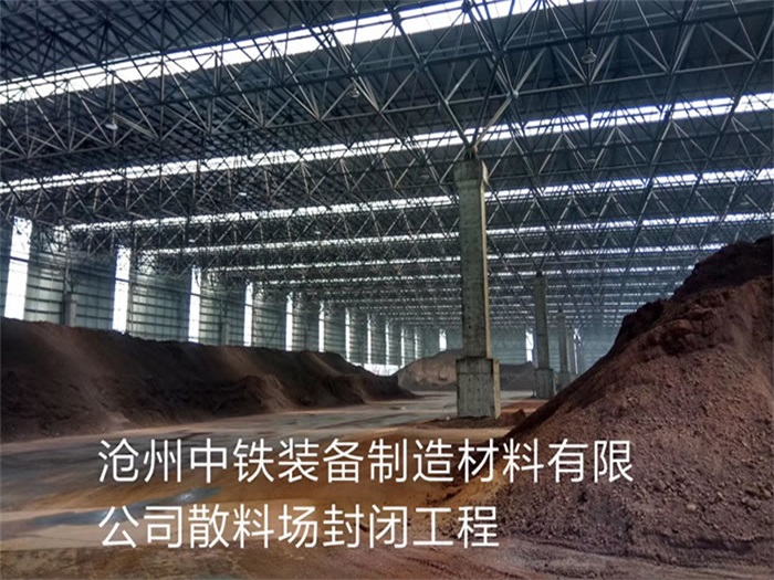 来宾中铁装备制造材料有限公司散料厂封闭工程